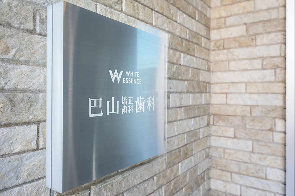 院長 巴山 善雄