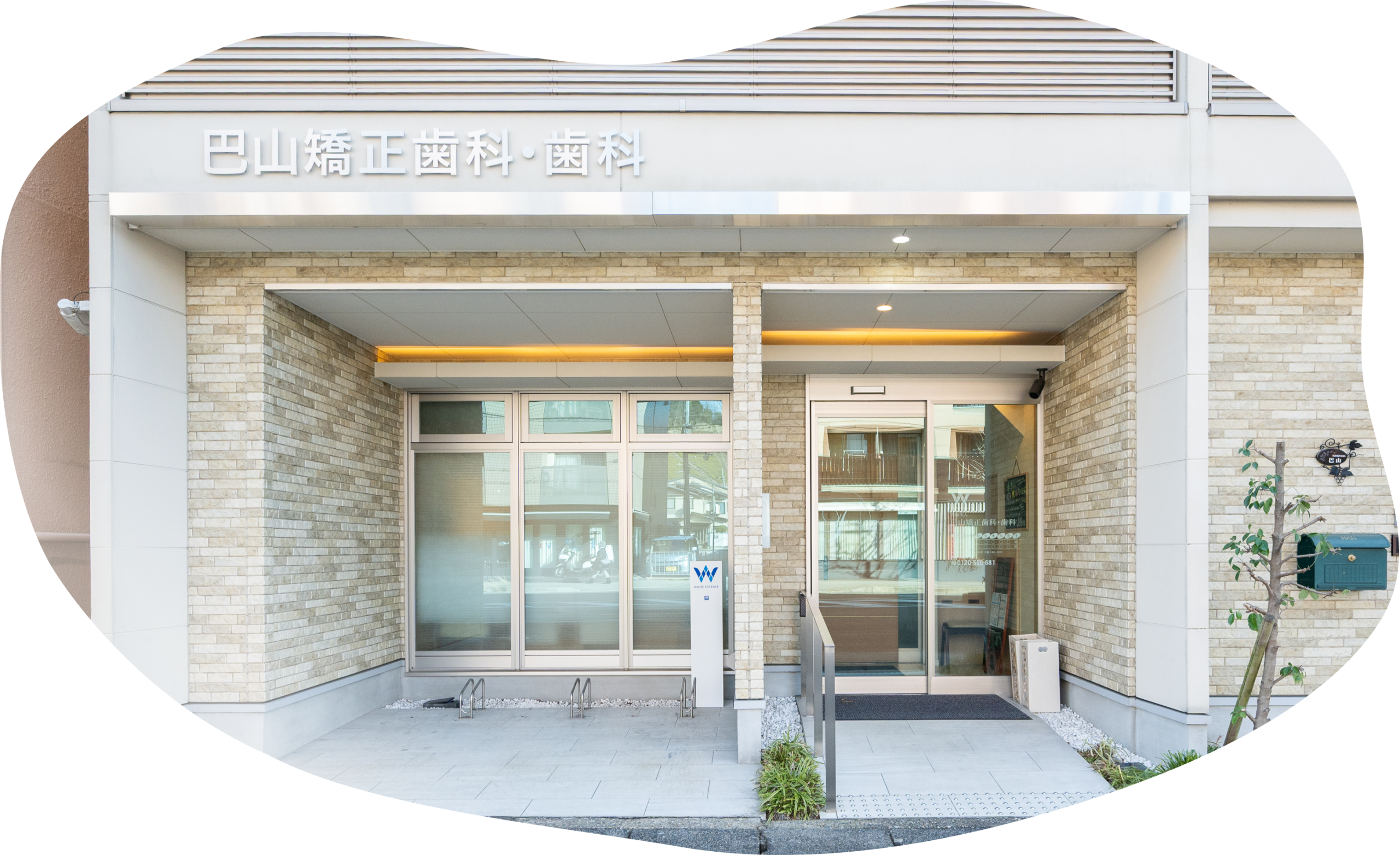 巴山矯正歯科・歯科の医院外観