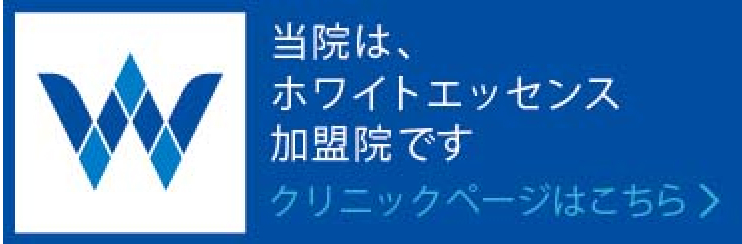ホワイトエッセンス加盟店